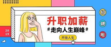 招聘秋季招聘秋招撞色插画风公众号首图