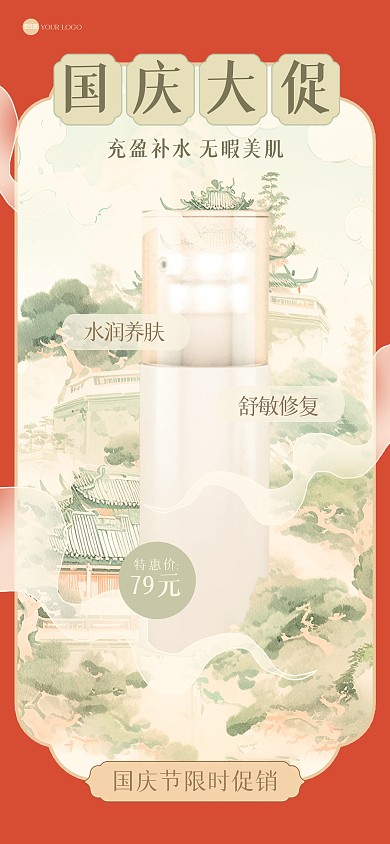 国潮风国庆护肤品促销全屏海报