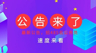 红色简约公告公务员模板公众号封面
