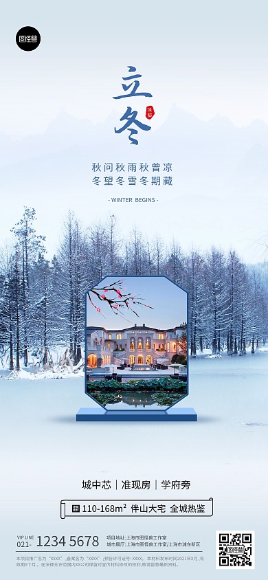 立冬节气地产祝福简约大气全屏海报