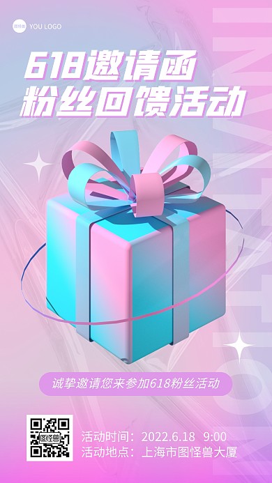 618粉丝回馈邀请函3D海报