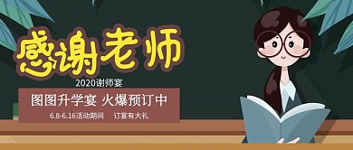 简约插画风感谢老师谢师宴公众号封面