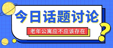 老年公寓简约大气蓝色公众号首图