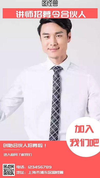简约风格讲师招募令合伙人宣传手机海报