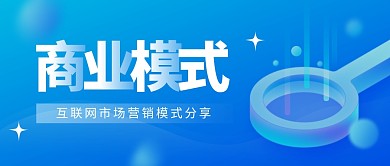 商业模式公众号封面首图