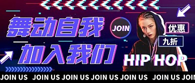 招收街舞学徒朋克风公众号首图