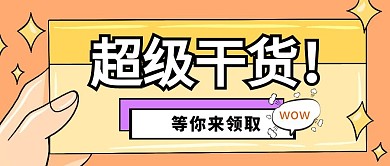 超级干货领取通用种草购物福利公众号首图