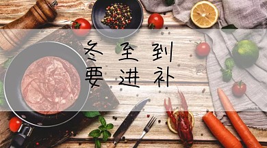 冬至卡通创意冬季养生公众号封面模板