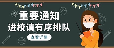 卡通风黑板字重要通知公众号封面首图