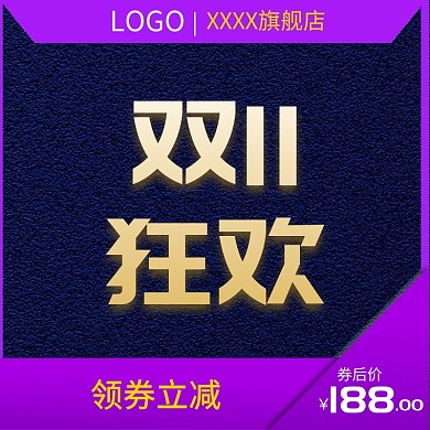 双十一双11主图模板淘宝天猫电商直通车