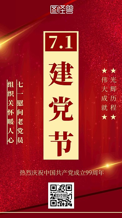 简约喜庆风七一慰问老党员广告海报