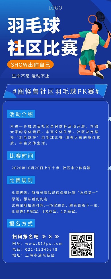 比赛宣传长图文蓝色羽毛球简约