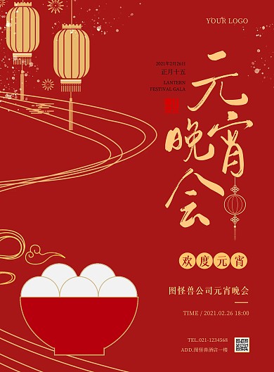 公司元宵晚会活动红色简约竖版海报