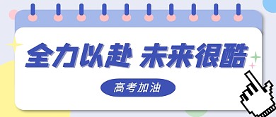 高考加油毕业蓝色插画手绘公众号封面首图