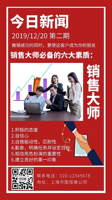 今日新闻销售经验红色创意手机海报图怪兽
