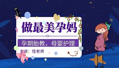 孕期胎教课程封面