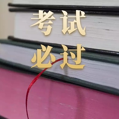 黑色简约大气书本考试必过公众号封面小图
