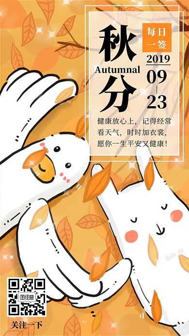 二十四节气秋分祝福日签