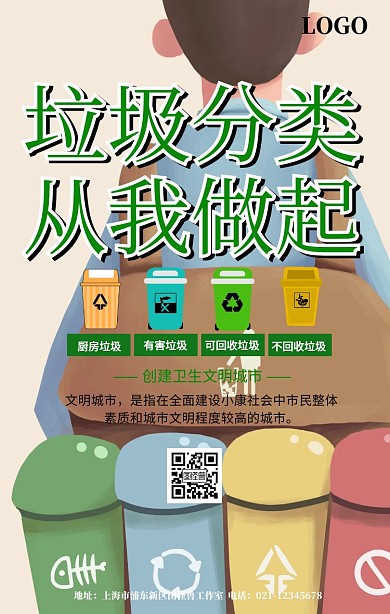 垃圾分类宣传海报