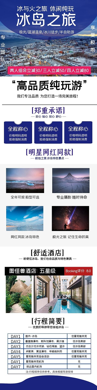 冰岛旅游蓝色简约风旅游详情页
