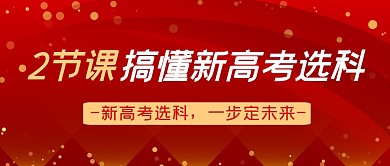 红色简约大气选科高考培训公众号首图