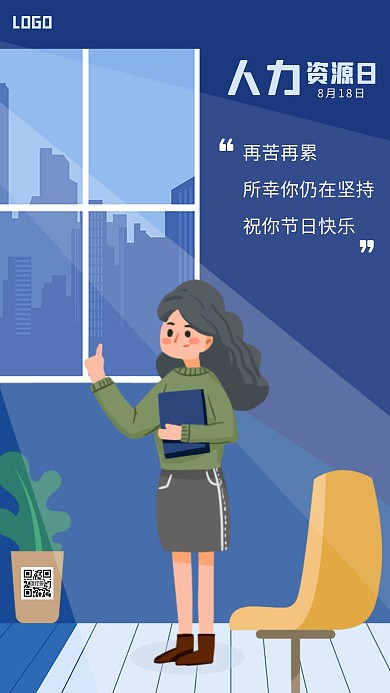插画风人力资源日手机海报