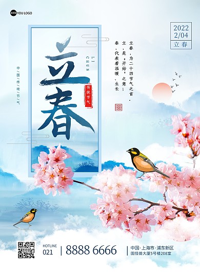 中国风山水立春节气印刷海报