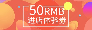 2020橙色扁平商业体验券