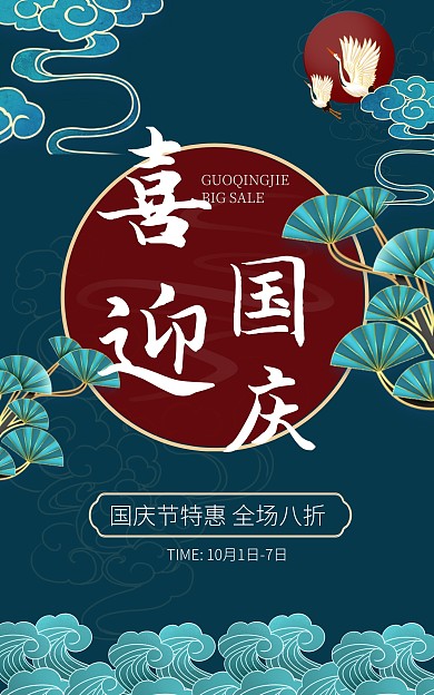 国庆中国风国潮来袭活动促销竖版海报