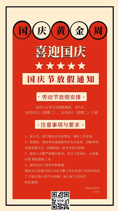 国庆黄金周7天放假通知手机海报
