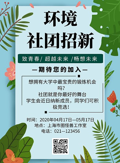 简约风格环境社团招新海报
