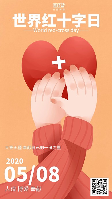 插画5.8世界红十字日节日祝福海报