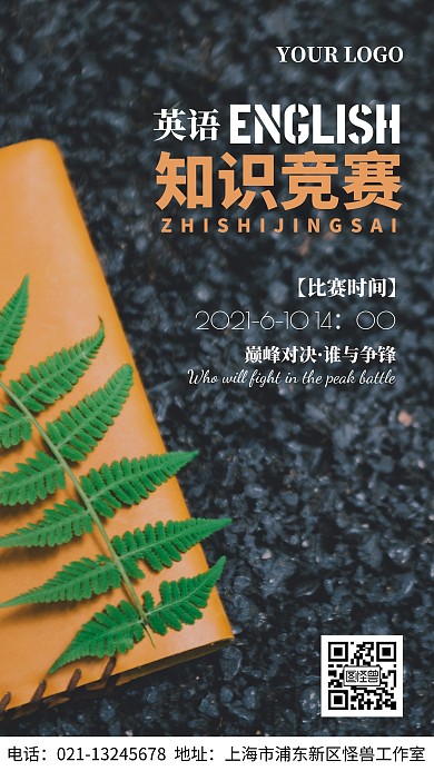 英语知识竞赛决赛时间手机海报
