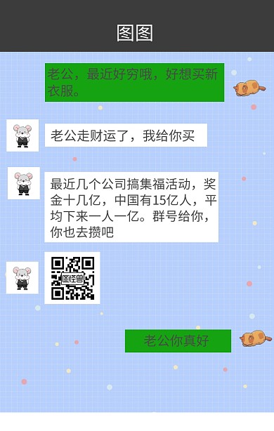 五福聊天记录搞笑截图手机海报