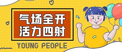 气场全开活力四射黄色卡通公众号封面