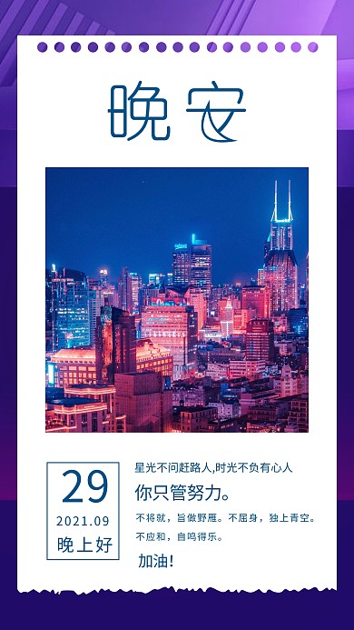 晚安赛博朋克大气简洁手机海报