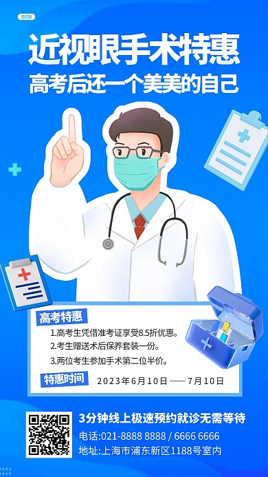 卡通风格高考近视眼手术特惠宣传产品海报