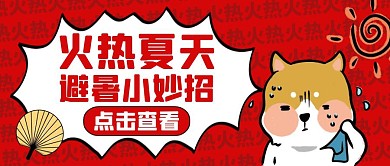 夏天红色卡通简约公众号封面首页