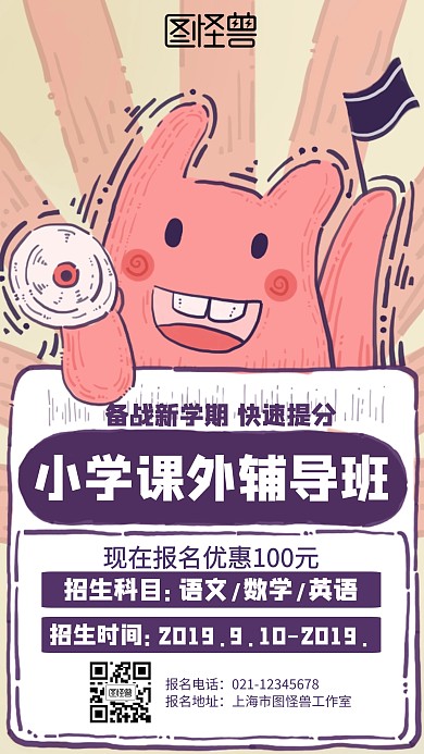 卡通小学补习班招生海报