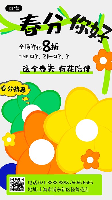 鲜花春分节日特惠产品宣传海报