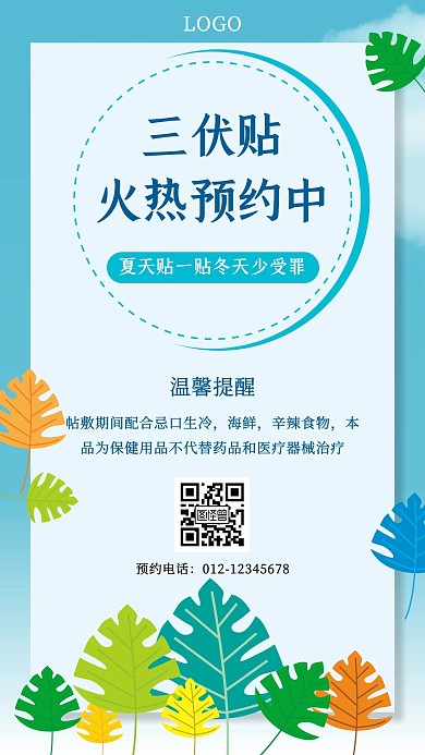 三伏贴火热预约宣传手机海报