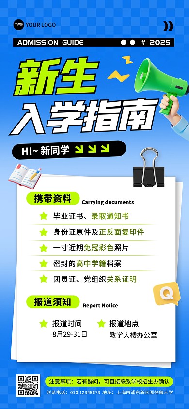 新生入学指南攻略全屏海报
