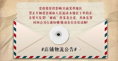 复古信封信纸疫情期间物流发货公告横版海报