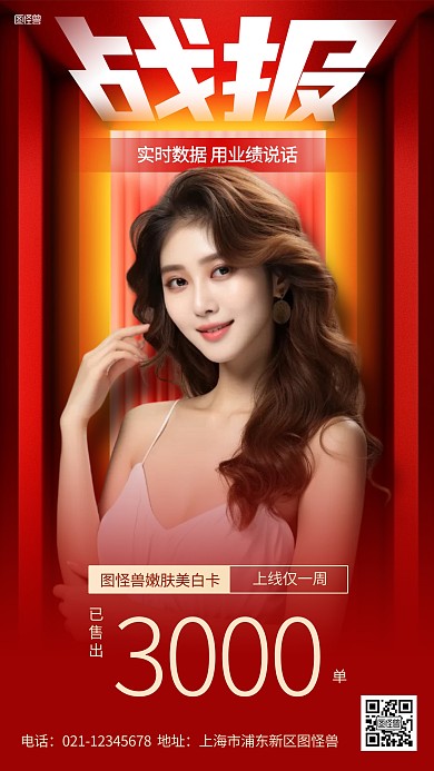 医美美容战报AI人像海报