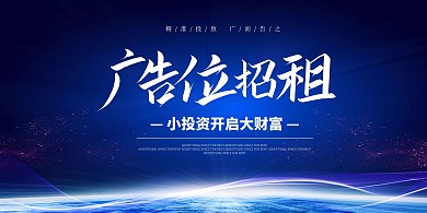 简约大气广告位招租展板