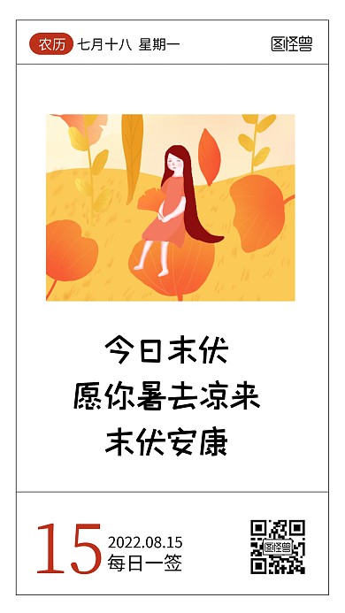 简约创意末伏关怀问候语录日签