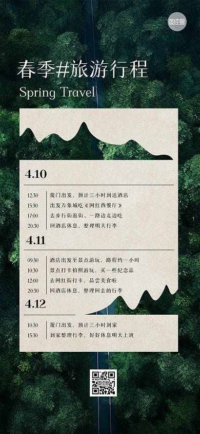 旅游旅行行程安排简约全屏海报