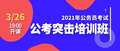 公考突击培训班简约蓝色公众号首图