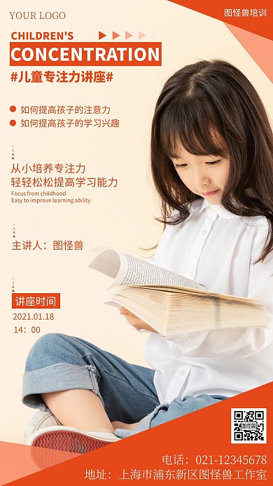 儿童专注力讲座海报创意简约大气手机海报