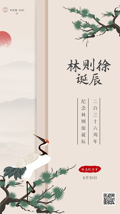 古风林则徐诞辰纪念日手机海报